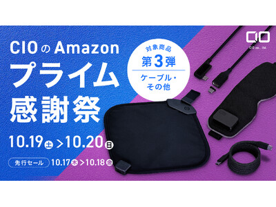 Amazonで開催される「プライム感謝祭」の対象商品 第3弾を発表！CIO大人気のシリコンケーブルやホットアイマスクなどが特別価格で登場！