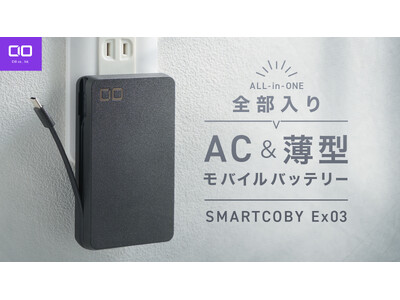 自宅も出先もこれ1台！30W出力対応の全部入りモバイルバッテリー“SMARTCOBY Ex03”が応援購入サービス「Makuake」にてプロジェクトスタート