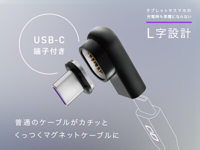 普段のケーブルがマグネットに「USB-Cマグネット変換アダプタ」が10月17日より販売開始！