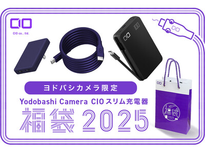 ヨドバシカメラ 特別カラー＆数量限定！Yodobashi Camera CIO スリム充電器 福袋2025 を1月13日（月・祝）まで販売中！※売り切れ次第終了します。