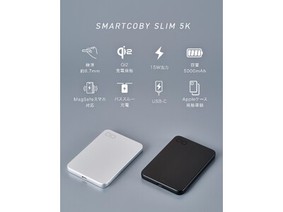 CIO史上最薄のモバイルバッテリー「SMARTCOBY SLIM 5K」が3月6日(木