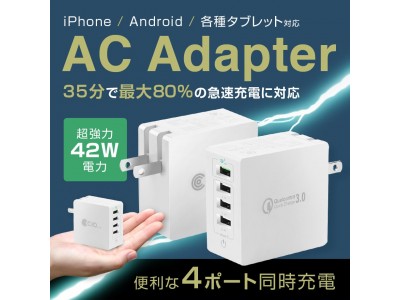 【株式会社CIO】QC3.0搭載4ポート急速充電アダプタ『CIO-42W4PT』の期間限定1,111円均一セール開催