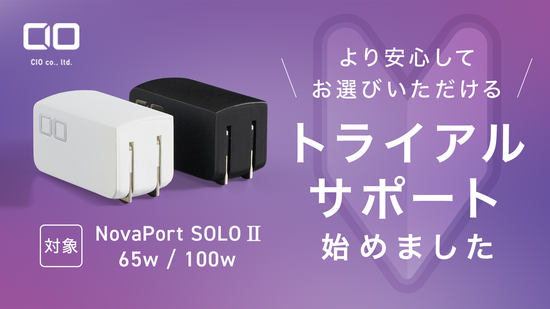 【株式会社CIO】新サービス「トライアルサポート」を開始！対象製品で充電ができなかった場合、購入後30日以内であれば全額を返金