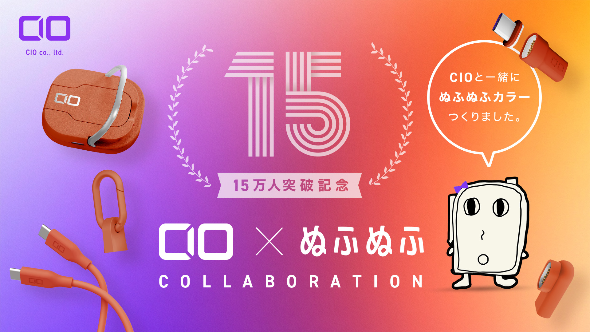 【株式会社CIO】CIO公式アンバサダーぬふぬふ様 YouTubeチャンネル登録者15万人突破記念！限定オレンジモデルの予約販売開始