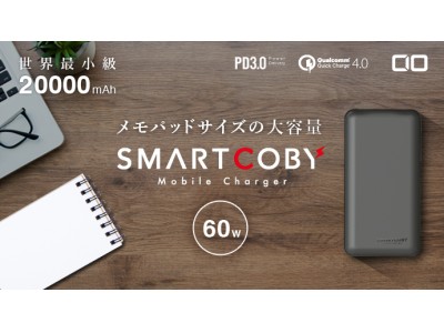 iPhoneXより小さい！20000mAh モバイルバッテリー『SMARTCOBY20000』クラウドファンディング「GREEN FUNDING」にてプロジェクト始動