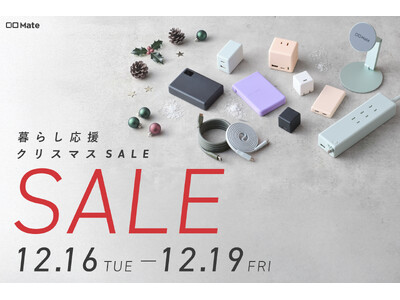 【株式会社CIO】 Amazonで開催される「Amazon 暮らし応援クリスマスSALE」CIO Mate対象商品を発表！人気のガジェットが最大20％OFF！