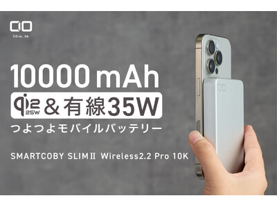 【株式会社CIO】Qi2.2、有線35W、10000mAhのモバイルバッテリー「SMARTCOBY SLIMII Wireless2.2 Pro 10K」を販売開始