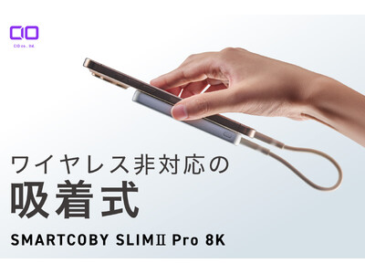 【株式会社CIO】有線30W、8000mAhのモバイルバッテリー「SMARTCOBY SLIMII Pro8K」を販売開始