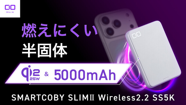 【株式会社CIO】Qi2.2で最大25Wワイヤレス充電、5000mAhの半固体系モバイルバッテリー「SMARTCOBY SLIMII Wireless2.2 SS5K」を販売開始