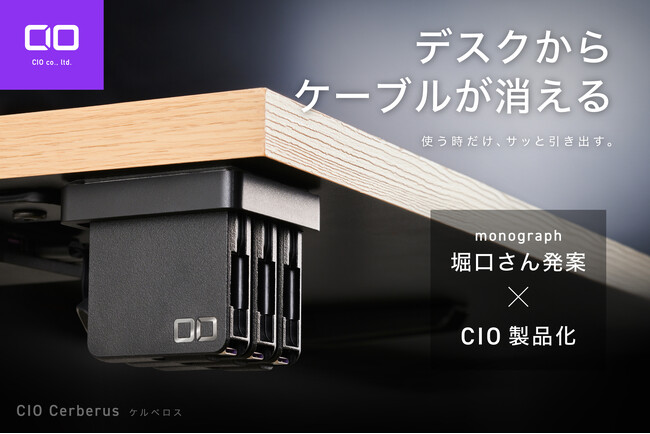 【株式会社CIO】新製品｜monograph堀口氏発案。デスクからケーブルが消える「CIO ケルベロス」が応援購入サービス『Makuake』にてプロジェクトスタート