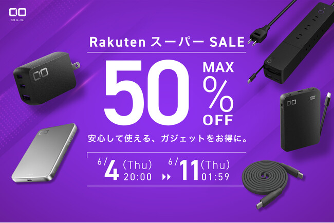 【株式会社CIO】『楽天スーパーSALE』人気ガジェットが最大50％OFF！新作＆PCにも使える充電器やモバイルバッテリーなどもセール対象！