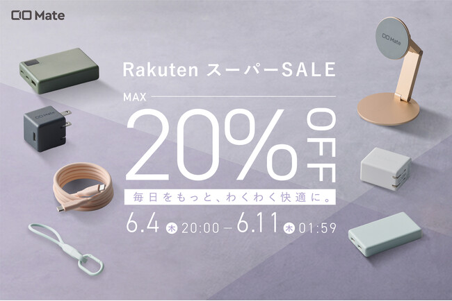 【株式会社CIO】『楽天スーパーSALE』CIO Mate対象製品発表！人気の充電器やモバイルバッテリーが最大20％OFF！！