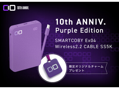 【株式会社CIO】10年の感謝を込めた限定モデル『SMARTCOBY Ex04 wireless2.2 CABLE SS5K 10th ANNIV. Purple Edition』を予約販売開始