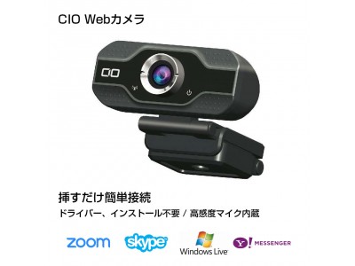 【株式会社CIO】テレワーク・テレビ会議の必需品CIOウェブカメラ『CIO-WC1080P3』の期間限定セールを開催