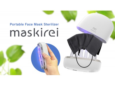 【株式会社CIO】持ち運びできるマスク除菌器&乾燥器『maskirei』 KickStarterでもプロジェクト開始