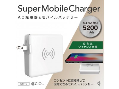 ワイヤレス充電もできる！コンセントプラグ付き3in1モバイルバッテリー『SuperMobileChargerLite Cタイプ』の特別セール