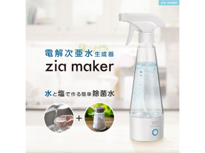 【株式会社CIO】あらゆる日用品を電解次亜水で除菌！除菌率99%以上の『zia maker』2種類の50%OFFセール
