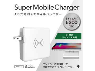 【株式会社CIO】ワイヤレス充電が可能なコンセントプラグ付き3in1モバイルバッテリー『SuperMobileChargerLite Aタイプ』が期間限定価格1,980円