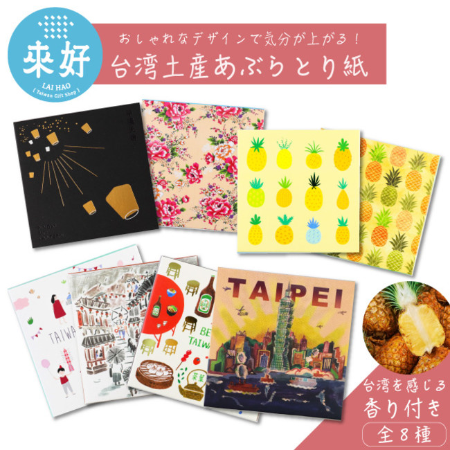 日本ポステック 台湾土産でも大人気の雑貨店 來好 ライハオ のオリジナルアイテムの正規代理店として あぶらとり紙を1月28日より販売開始 記事詳細 Infoseekニュース
