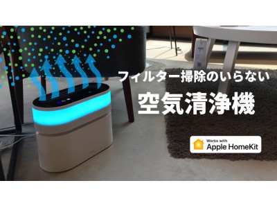 日本ポステック、フィルター掃除不要!AppleHomeKit対応水フィルター空気清浄機「Opro9」をクラウドファンディングサイト「Makuake」にて3月29日14:00プロジェクトスタート。