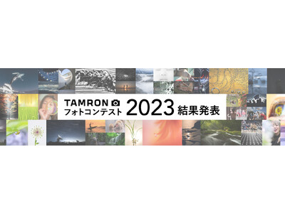 「TAMRON フォトコンテスト 2023」 審査結果発表