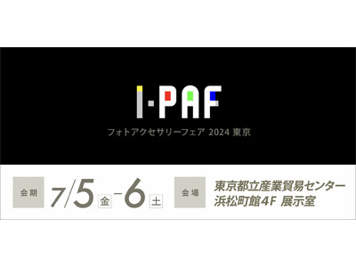 「PAF2024東京」出展のお知らせ