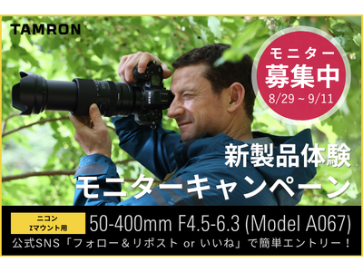 タムロン「50-400mm F/4.5-6.3 Di III VC VXD (Model A067)」 新製品体験モニターキャンペーン実施のお知らせ