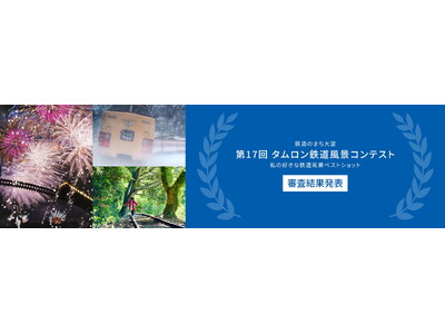 “鉄道のまち大宮″に本社を置くタムロンが開催　「第17回 タムロン鉄道風景コンテスト 私の好きな鉄道風景ベストショット」審査結果発表