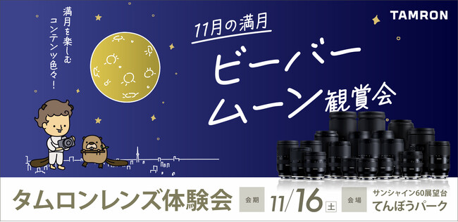 サンシャイン60展望台から見る　11月の満月　ビーバームーン観賞会　参加のお知らせ