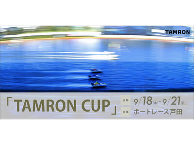 『流し撮りの聖地』ボートレース戸田で撮影を楽しもう！ 「TAMRON CUP」 協賛のお知らせ