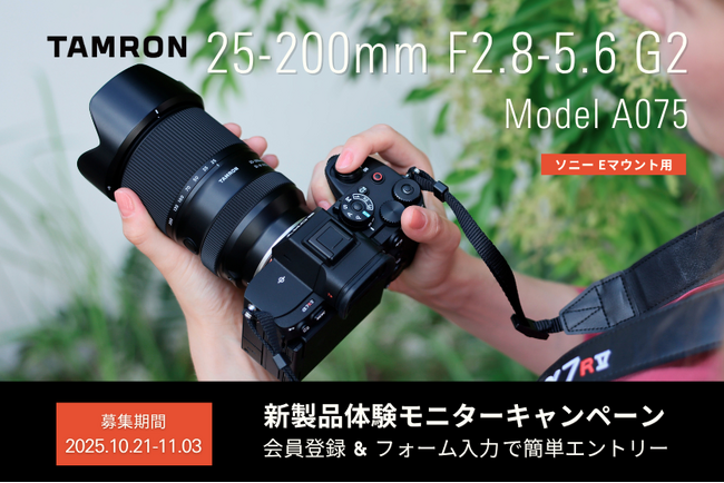 【最新レンズを1 カ月無料で試せる！】25-200mm F2.8-5.6 G2 （ModelA075）体験モニターキャンペーン実施のお知らせ