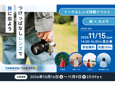 『TAMRON 16-50mm F2.8 A　(Model B091) 発売記念 クロストーク＆レンズ体験会』開催のお知らせ