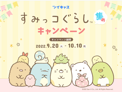 すみっコぐらし＆ツイキャス創業10周年の記念コラボが決定！『ツイキャス すみっコぐらし集めキャンペーン』を開催！