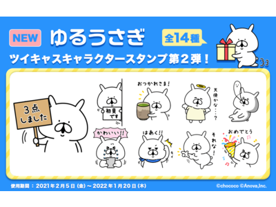 ツイキャスに『ゆるうさぎ』のキャラクタースタンプが新登場！