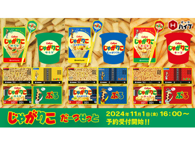 「じゃがりこダーツセット」発売決定！　発売を記念した期間限定キャンペーンも実施