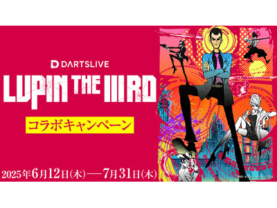 ダーツライブ×『LUPIN THE IIIRD』シリーズコラボキャンペーンを6月12日（木）より実施