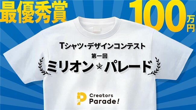 最高賞金は100万円！Tシャツのデザインコンテスト「ミリオン・パレード コンテスト」実施中