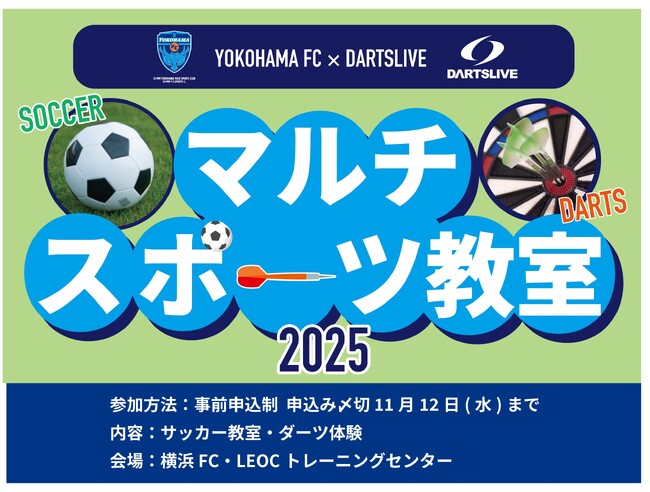【参加無料】「横浜FC×ダーツライブ マルチスポーツ教室 2025」開催のお知らせ