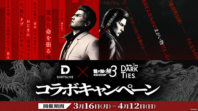 本日スタート！　ダーツライブ×『龍が如く 極３ / 龍が如く３外伝 Dark Ties』コラボキャンペーン