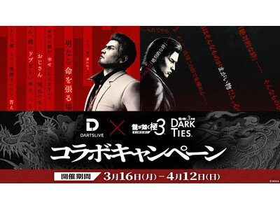 本日スタート！　ダーツライブ×『龍が如く 極３ / 龍が如く３外伝 Dark Ties』コラボキャンペーン