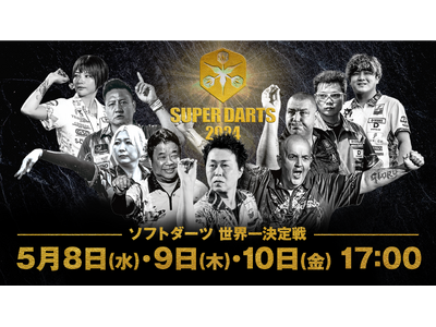 優勝賞金1000万！ソフトダーツ世界一決定戦「SUPER DARTS 2024」が開催