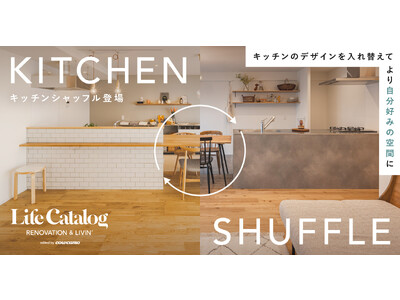 カウカモの定額リノベーションパッケージ、キッチンのデザインを入れ替えて自分好みに追加アレンジできる「Kitchen Shuffle（キッチンシャッフル）」を提供開始