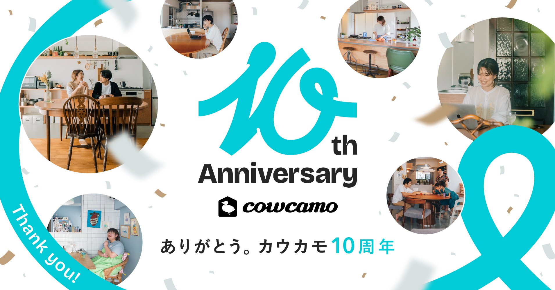 「カウカモ」、サービス開始10周年を記念して、年間を通じた特別プロジェクト「cowcamo 10th Anniversary Year」を始動