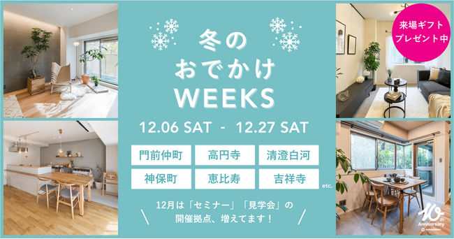 買い物ついでに住まい探し！？カウカモが冬の街に飛び出す「冬のおでかけWEEKS」開催
