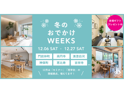 買い物ついでに住まい探し！？カウカモが冬の街に飛び出す「冬のおでかけWEEKS」開催