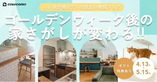 ゴールデンウィーク後の家さがしが変わる！カウカモが「いい家」が見えてくる住まい発見フェアを開催