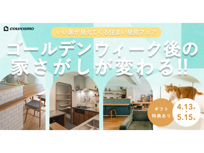 ゴールデンウィーク後の家さがしが変わる！カウカモが「いい家」が見えてくる住まい発見フェアを開催