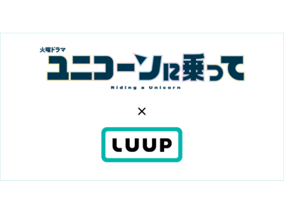 LUUPがTBS系火曜ドラマ「ユニコーンに乗って」に採用されました