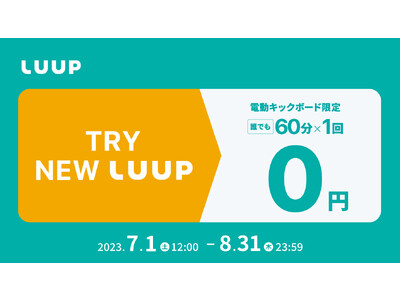 だれでも電動キックボードのライドが60分無料！「TRY NEW LUUP」キャンペーン開催決定