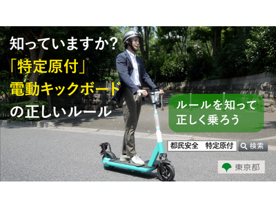 東京都の電動キックボード安全利用啓発にマイクロモビリティ推進協議会が協力しました